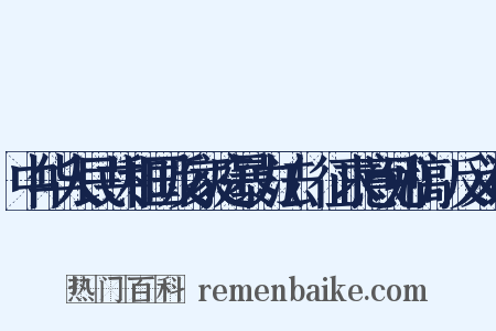 中华人民共和国反家庭暴力法(征求意见稿)反义词是什么意思的图片